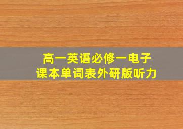 高一英语必修一电子课本单词表外研版听力