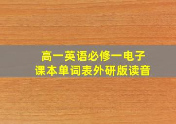 高一英语必修一电子课本单词表外研版读音