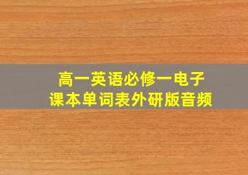 高一英语必修一电子课本单词表外研版音频