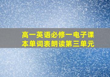 高一英语必修一电子课本单词表朗读第三单元