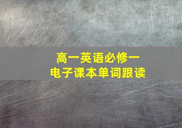 高一英语必修一电子课本单词跟读