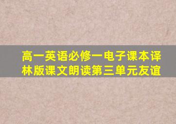 高一英语必修一电子课本译林版课文朗读第三单元友谊