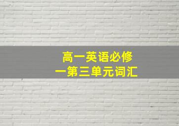 高一英语必修一第三单元词汇