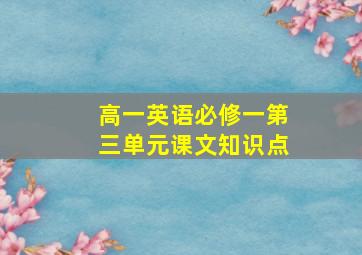 高一英语必修一第三单元课文知识点