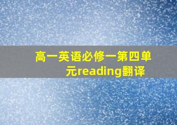 高一英语必修一第四单元reading翻译