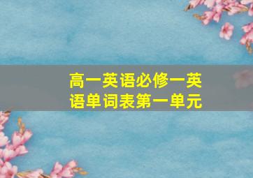 高一英语必修一英语单词表第一单元