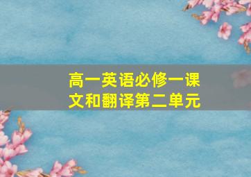 高一英语必修一课文和翻译第二单元