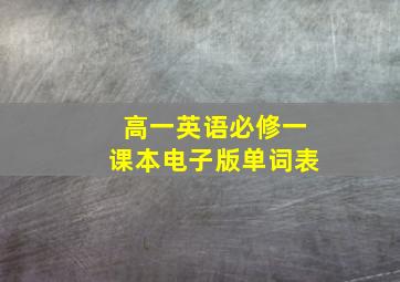 高一英语必修一课本电子版单词表