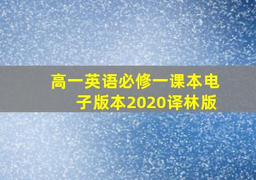 高一英语必修一课本电子版本2020译林版