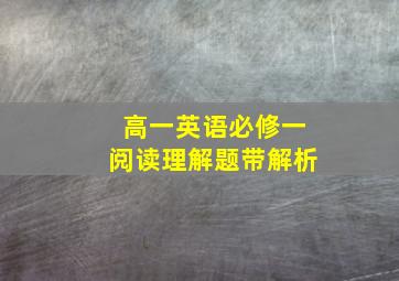 高一英语必修一阅读理解题带解析