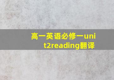 高一英语必修一unit2reading翻译