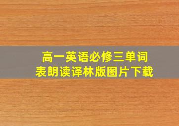 高一英语必修三单词表朗读译林版图片下载