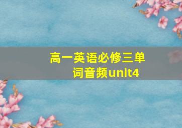 高一英语必修三单词音频unit4