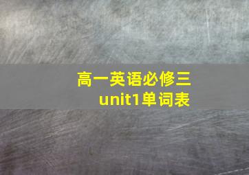 高一英语必修三unit1单词表