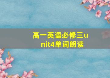 高一英语必修三unit4单词朗读