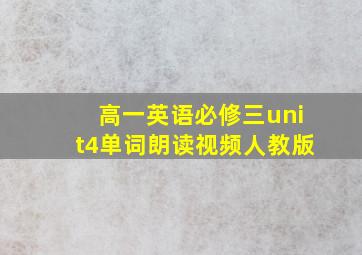 高一英语必修三unit4单词朗读视频人教版