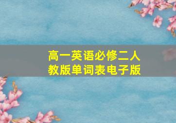 高一英语必修二人教版单词表电子版