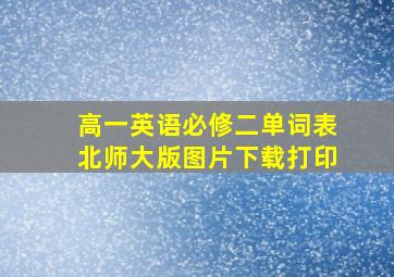 高一英语必修二单词表北师大版图片下载打印