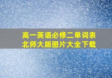 高一英语必修二单词表北师大版图片大全下载