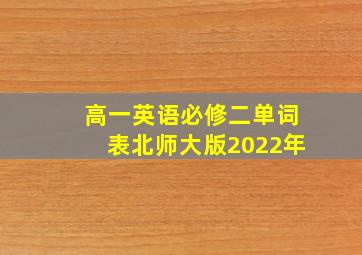 高一英语必修二单词表北师大版2022年