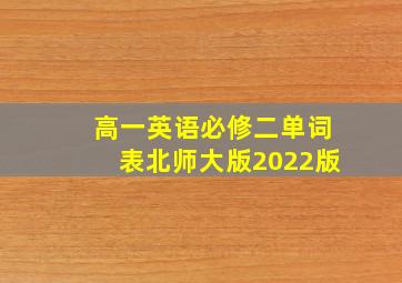 高一英语必修二单词表北师大版2022版