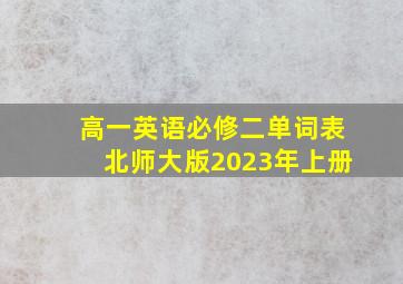 高一英语必修二单词表北师大版2023年上册