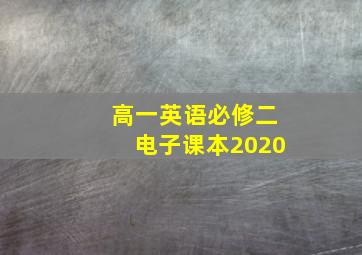 高一英语必修二电子课本2020