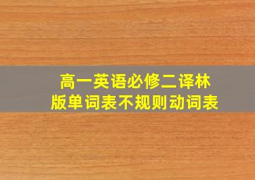 高一英语必修二译林版单词表不规则动词表