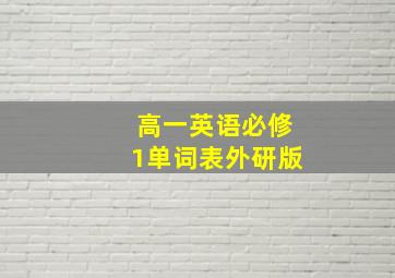 高一英语必修1单词表外研版