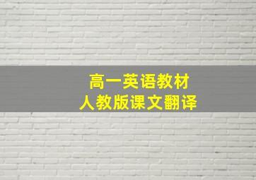 高一英语教材人教版课文翻译