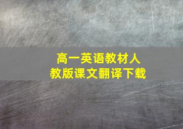 高一英语教材人教版课文翻译下载