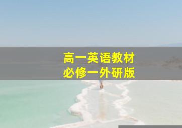 高一英语教材必修一外研版