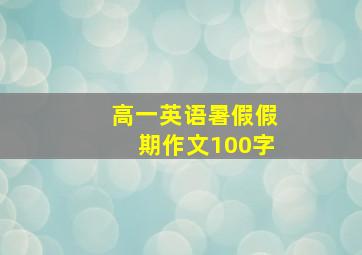 高一英语暑假假期作文100字