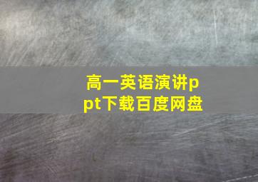 高一英语演讲ppt下载百度网盘