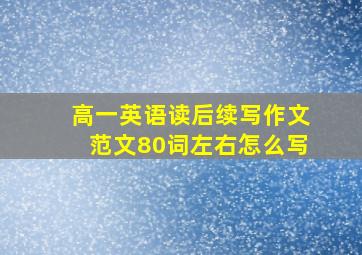 高一英语读后续写作文范文80词左右怎么写