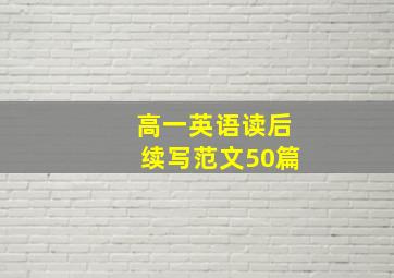 高一英语读后续写范文50篇