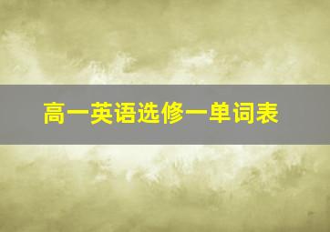 高一英语选修一单词表