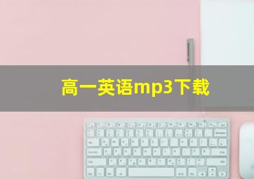 高一英语mp3下载