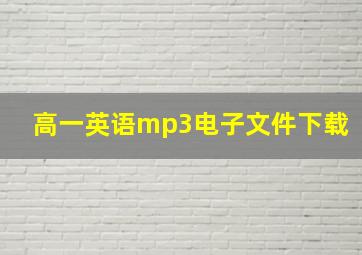 高一英语mp3电子文件下载