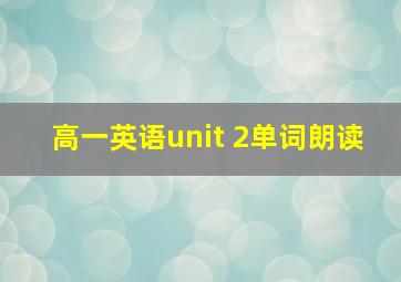 高一英语unit 2单词朗读