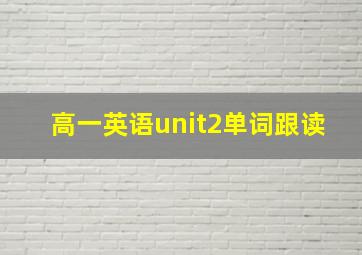 高一英语unit2单词跟读