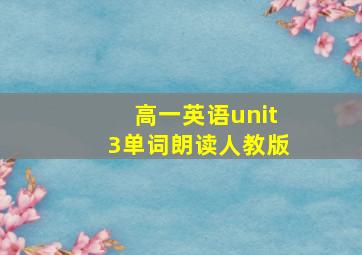 高一英语unit3单词朗读人教版