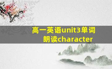 高一英语unit3单词朗读character