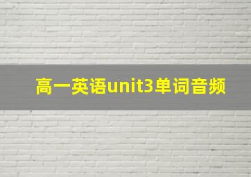 高一英语unit3单词音频