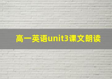 高一英语unit3课文朗读