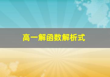 高一解函数解析式