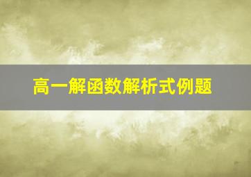 高一解函数解析式例题