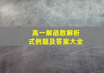 高一解函数解析式例题及答案大全