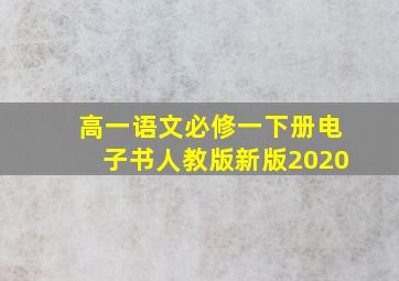 高一语文必修一下册电子书人教版新版2020