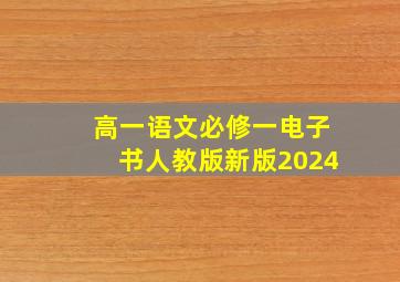 高一语文必修一电子书人教版新版2024